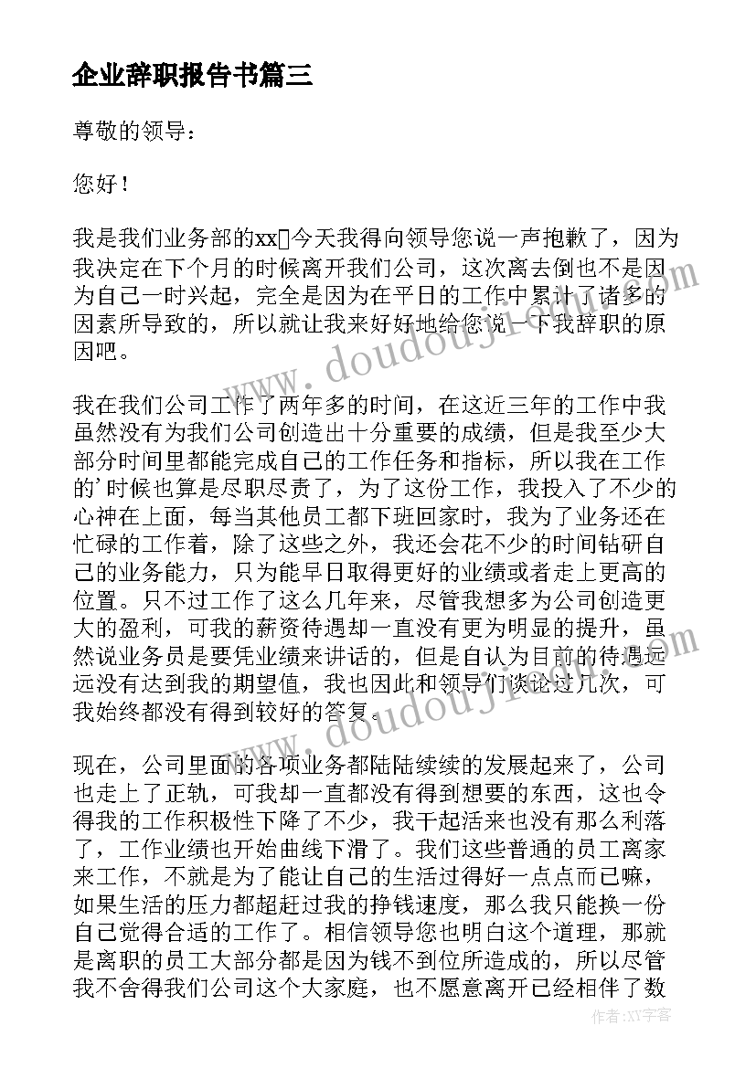 企业辞职报告书(精选7篇)