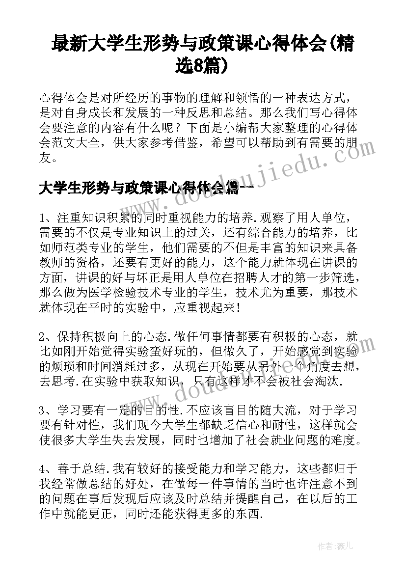 最新大学生形势与政策课心得体会(精选8篇)