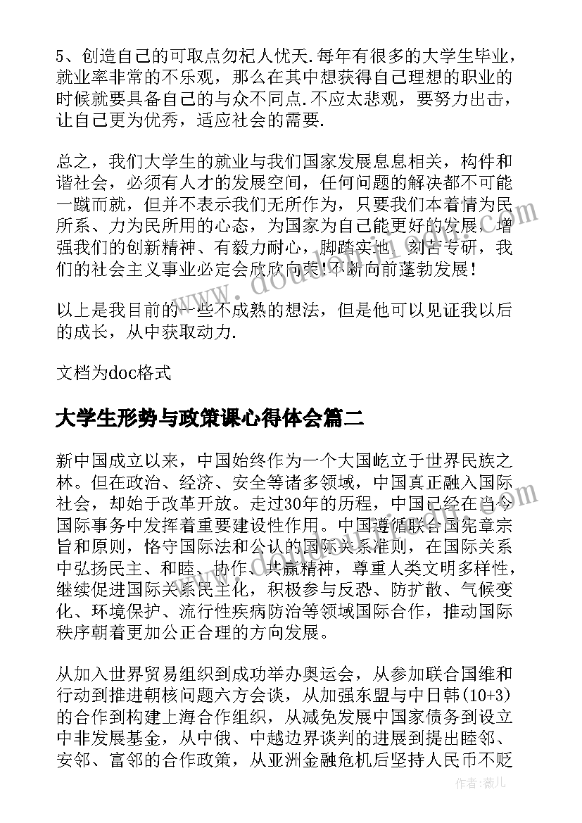 最新大学生形势与政策课心得体会(精选8篇)