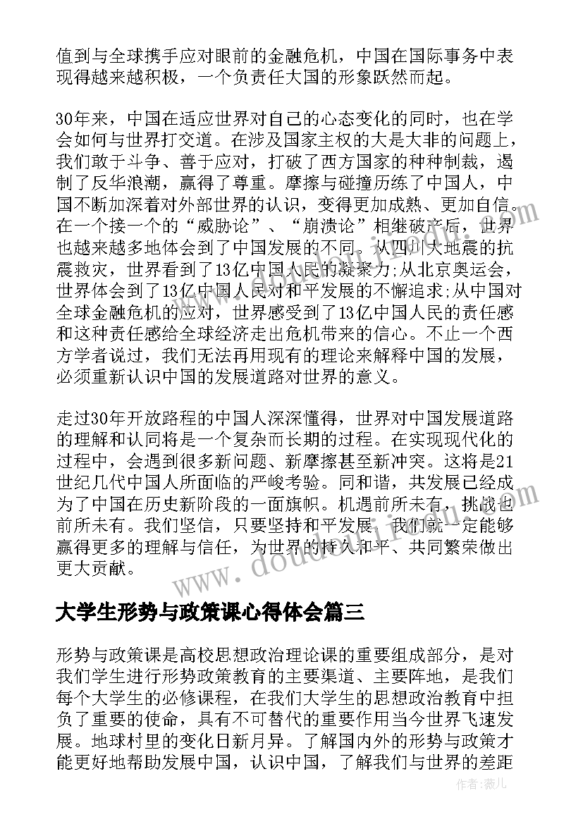 最新大学生形势与政策课心得体会(精选8篇)