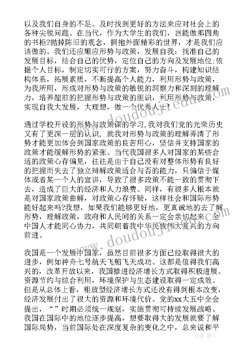 最新大学生形势与政策课心得体会(精选8篇)