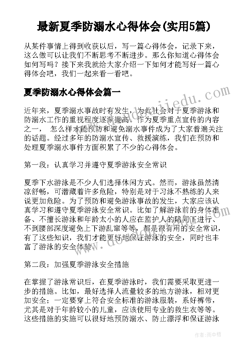 最新夏季防溺水心得体会(实用5篇)