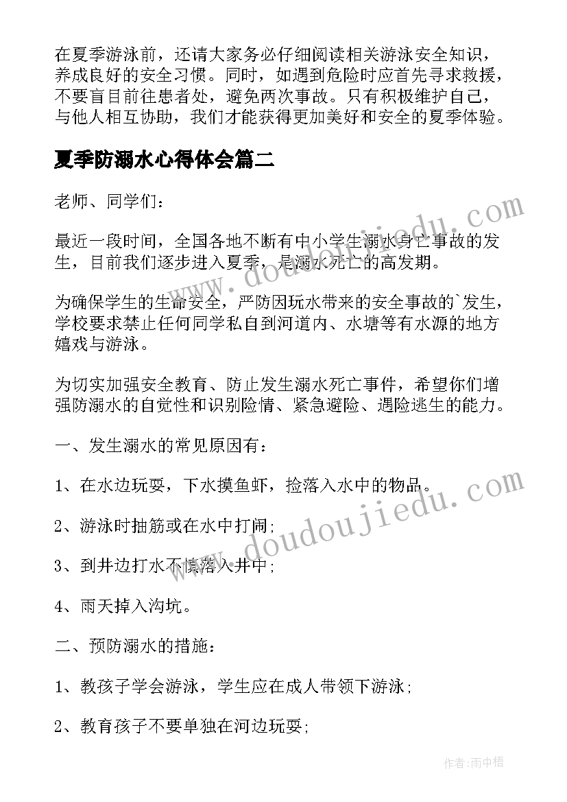 最新夏季防溺水心得体会(实用5篇)