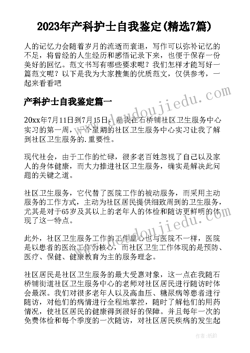 2023年产科护士自我鉴定(精选7篇)