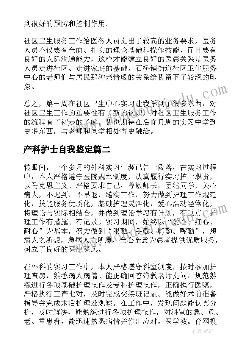 2023年产科护士自我鉴定(精选7篇)