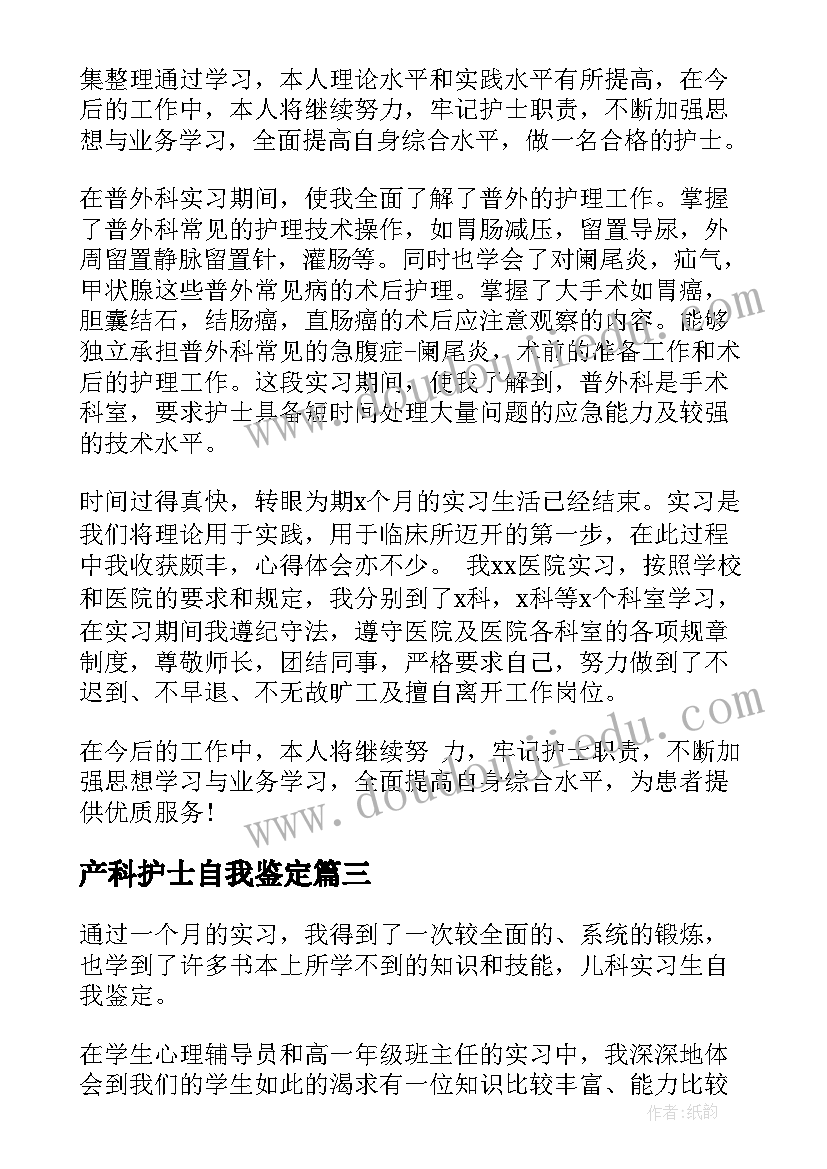 2023年产科护士自我鉴定(精选7篇)