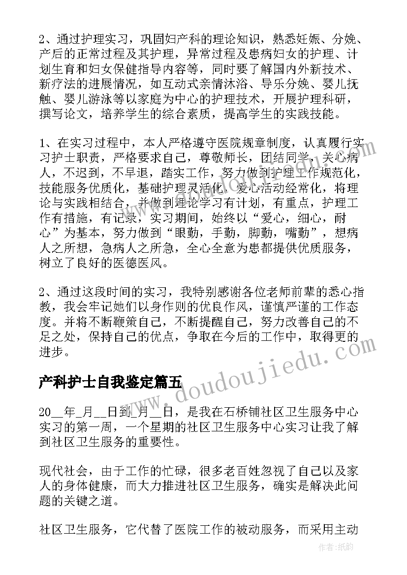 2023年产科护士自我鉴定(精选7篇)