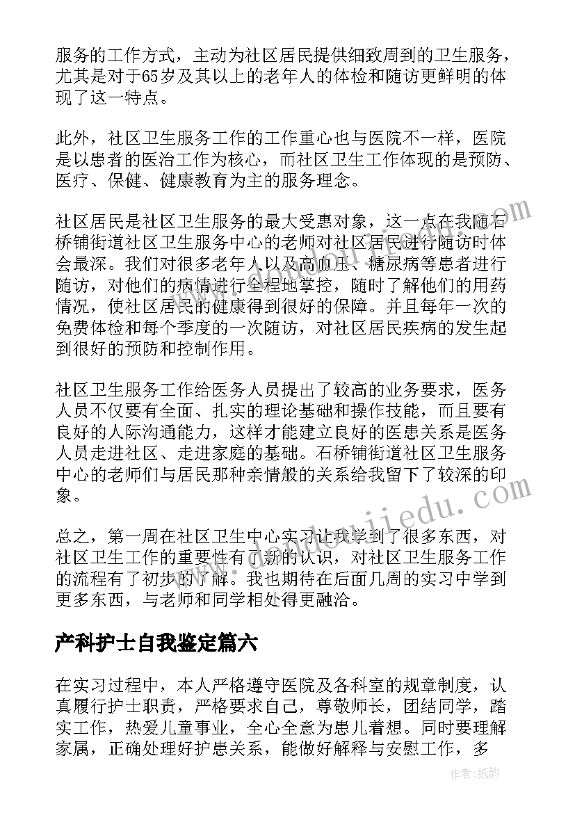 2023年产科护士自我鉴定(精选7篇)