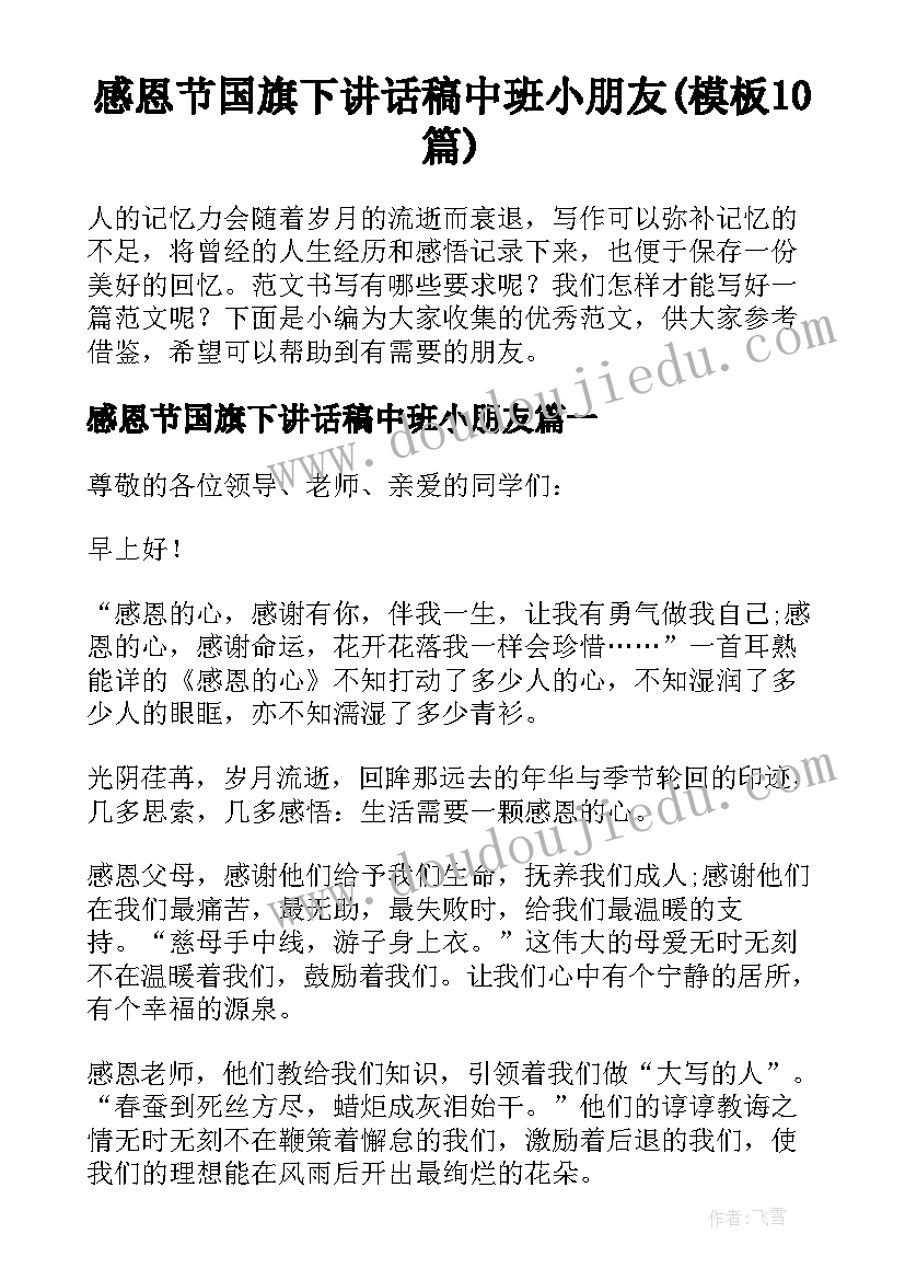 感恩节国旗下讲话稿中班小朋友(模板10篇)