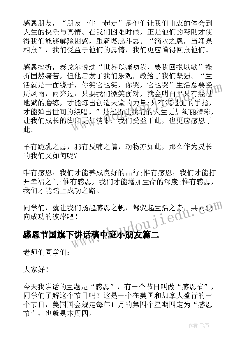 感恩节国旗下讲话稿中班小朋友(模板10篇)