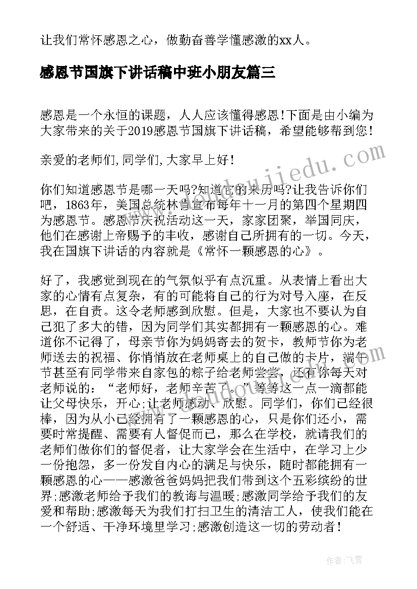 感恩节国旗下讲话稿中班小朋友(模板10篇)