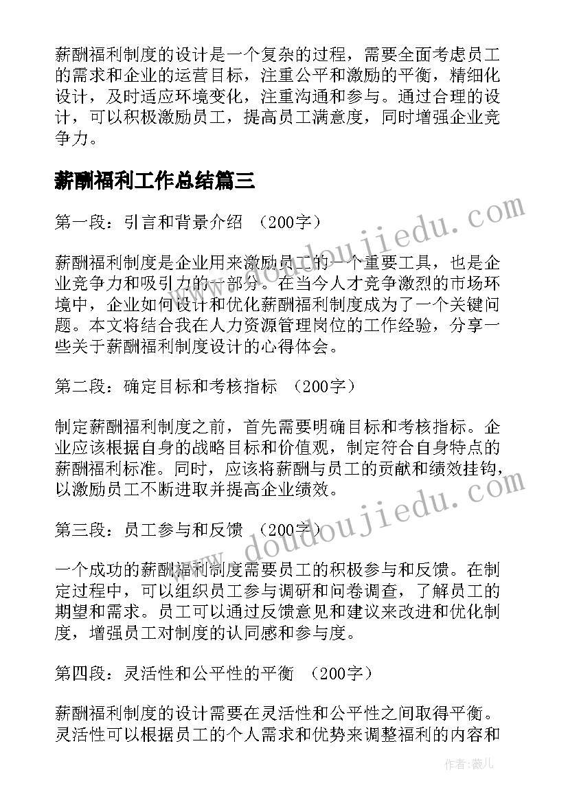 2023年薪酬福利工作总结(通用5篇)