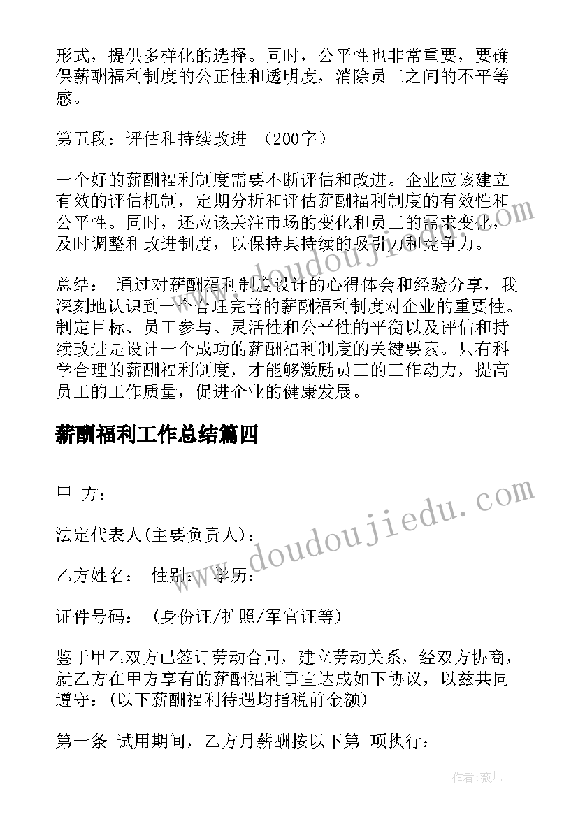 2023年薪酬福利工作总结(通用5篇)