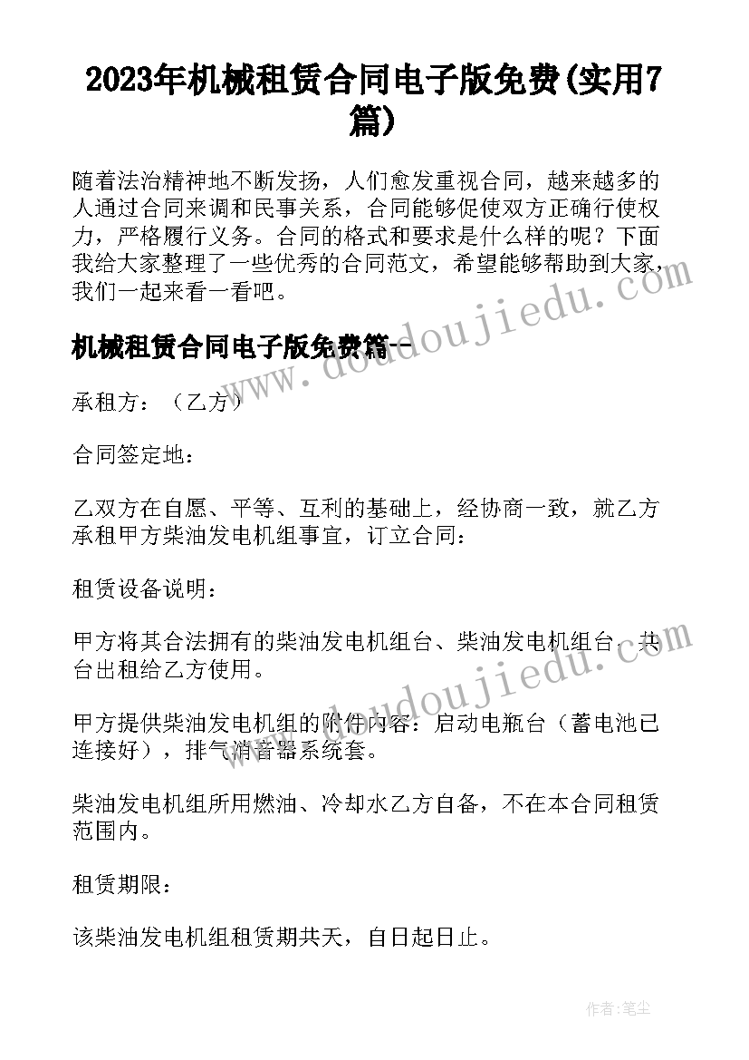 2023年机械租赁合同电子版免费(实用7篇)