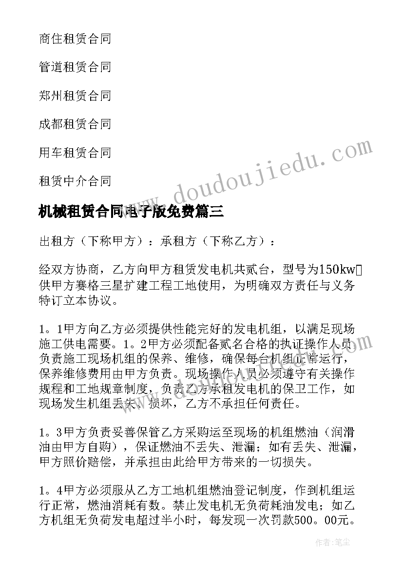 2023年机械租赁合同电子版免费(实用7篇)