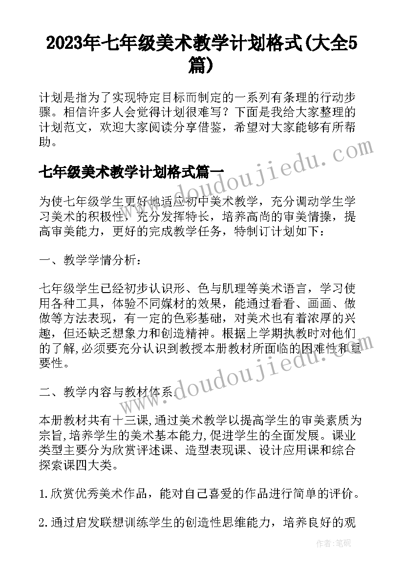 2023年七年级美术教学计划格式(大全5篇)