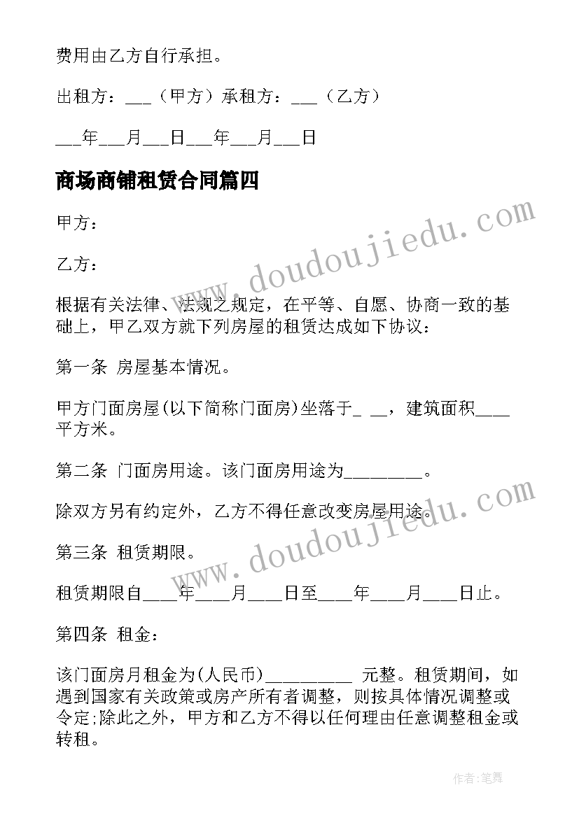 最新商场商铺租赁合同(精选5篇)