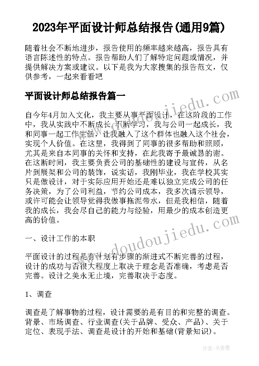 2023年平面设计师总结报告(通用9篇)