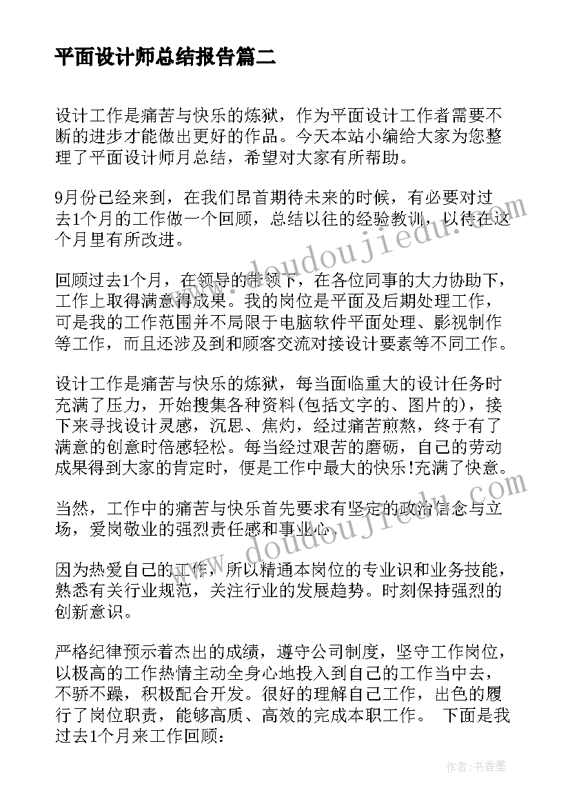 2023年平面设计师总结报告(通用9篇)