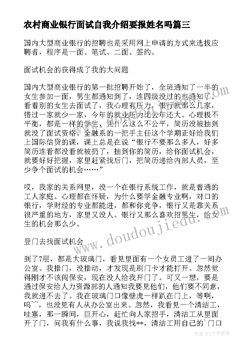 2023年农村商业银行面试自我介绍要报姓名吗(精选5篇)