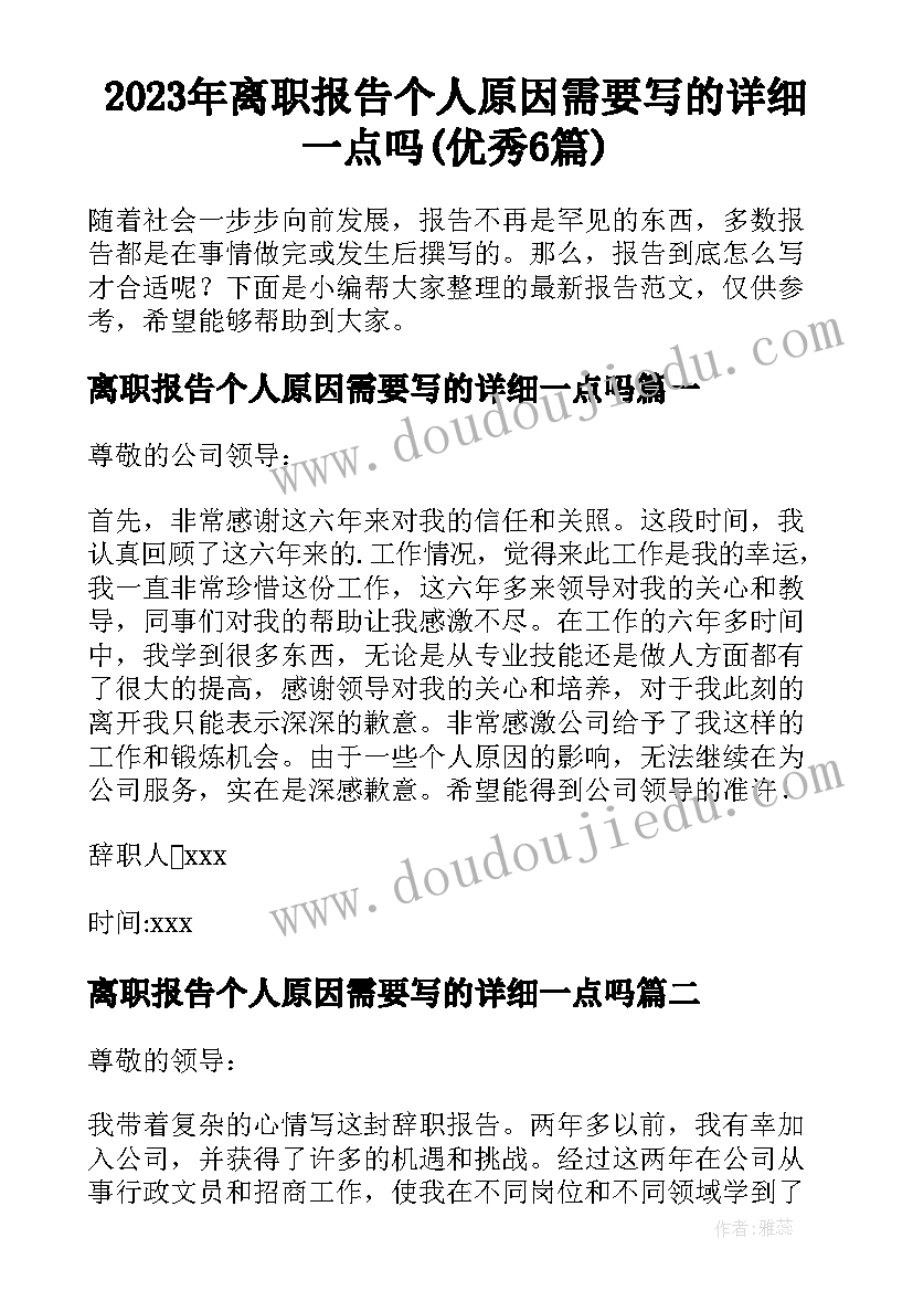 2023年离职报告个人原因需要写的详细一点吗(优秀6篇)