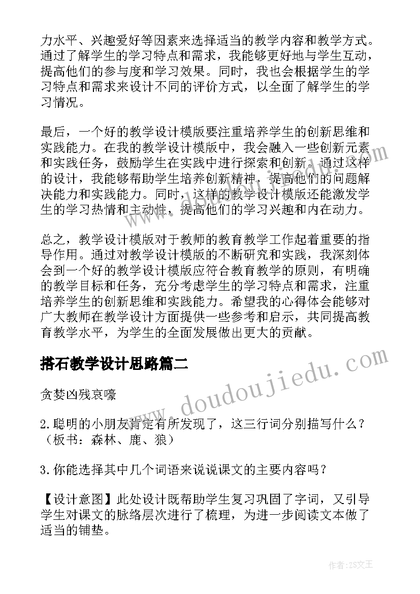 最新搭石教学设计思路 教学设计模版心得体会(汇总8篇)