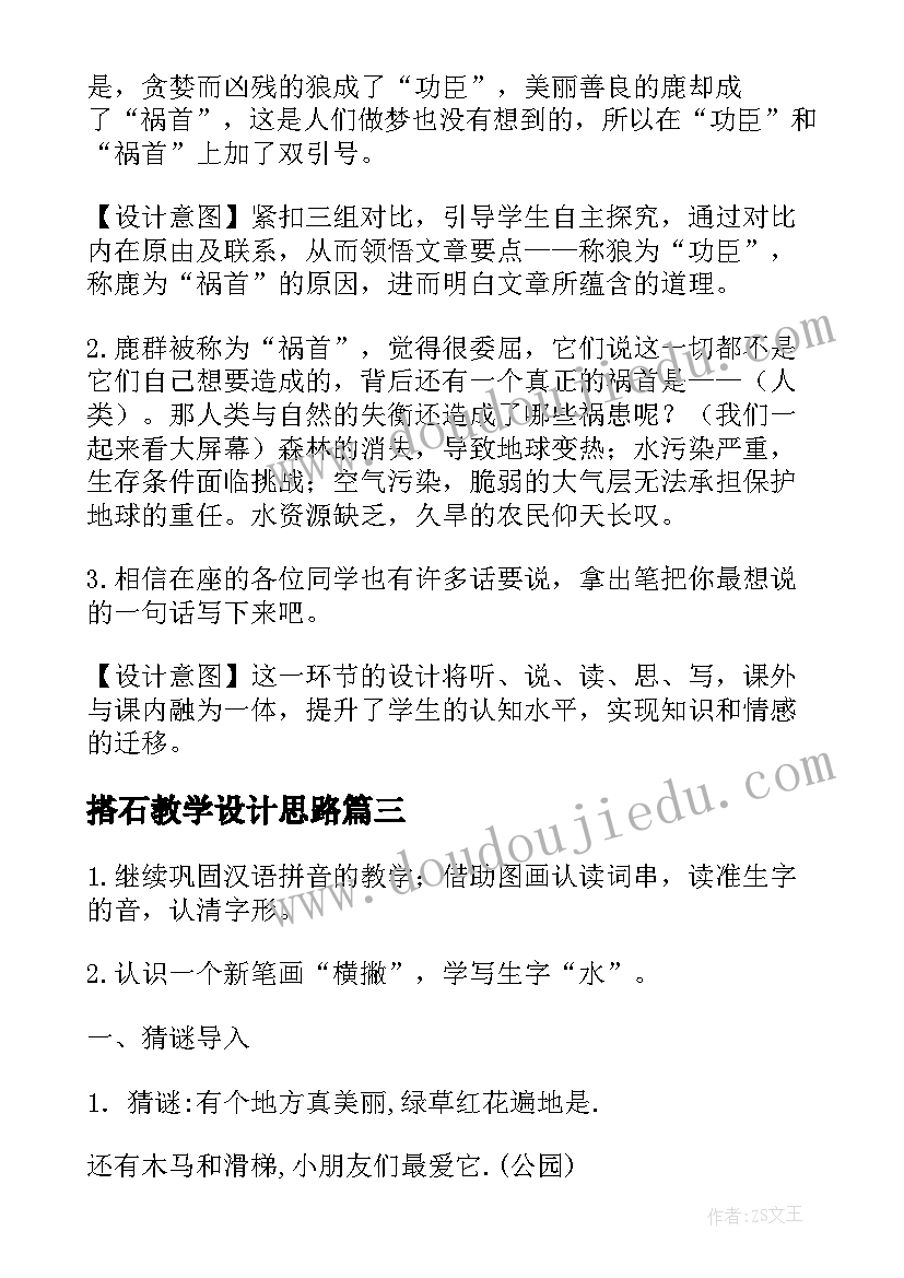 最新搭石教学设计思路 教学设计模版心得体会(汇总8篇)