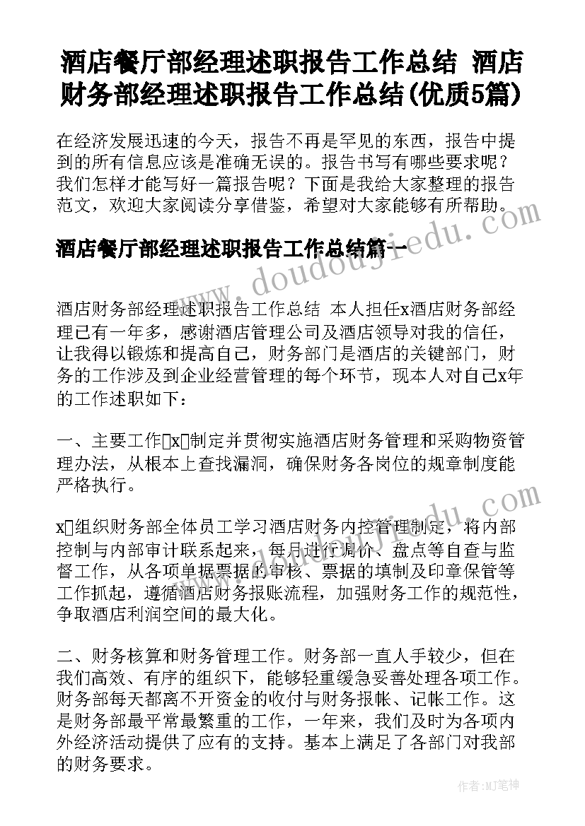 酒店餐厅部经理述职报告工作总结 酒店财务部经理述职报告工作总结(优质5篇)