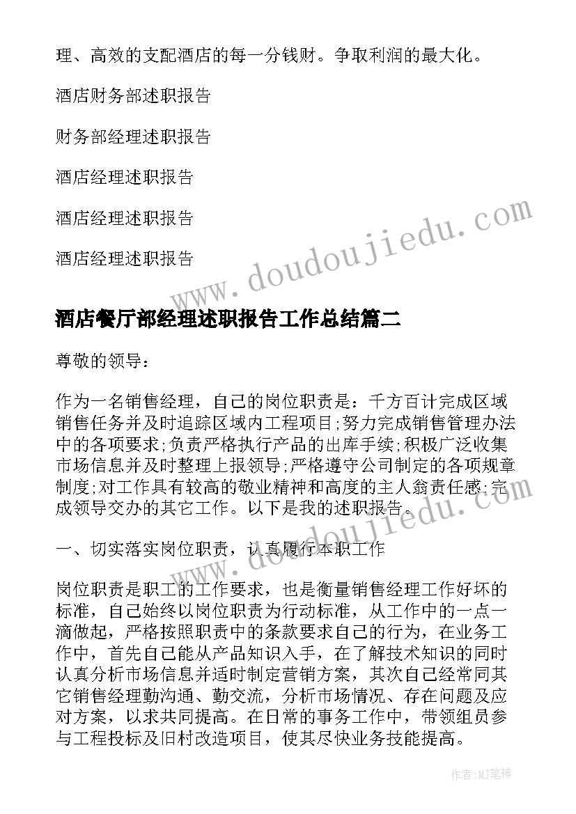 酒店餐厅部经理述职报告工作总结 酒店财务部经理述职报告工作总结(优质5篇)