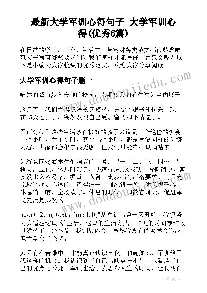 最新大学军训心得句子 大学军训心得(优秀6篇)