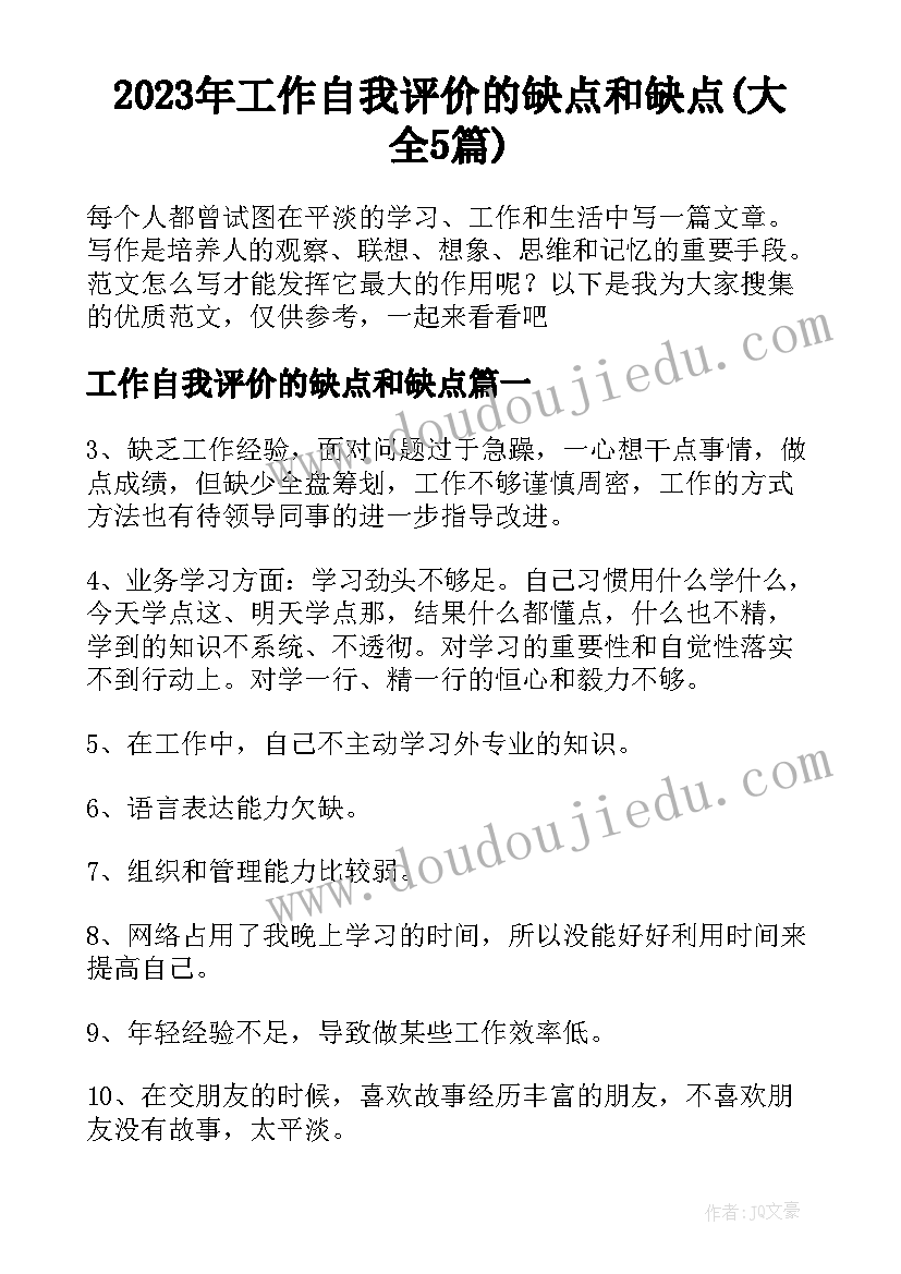 2023年工作自我评价的缺点和缺点(大全5篇)