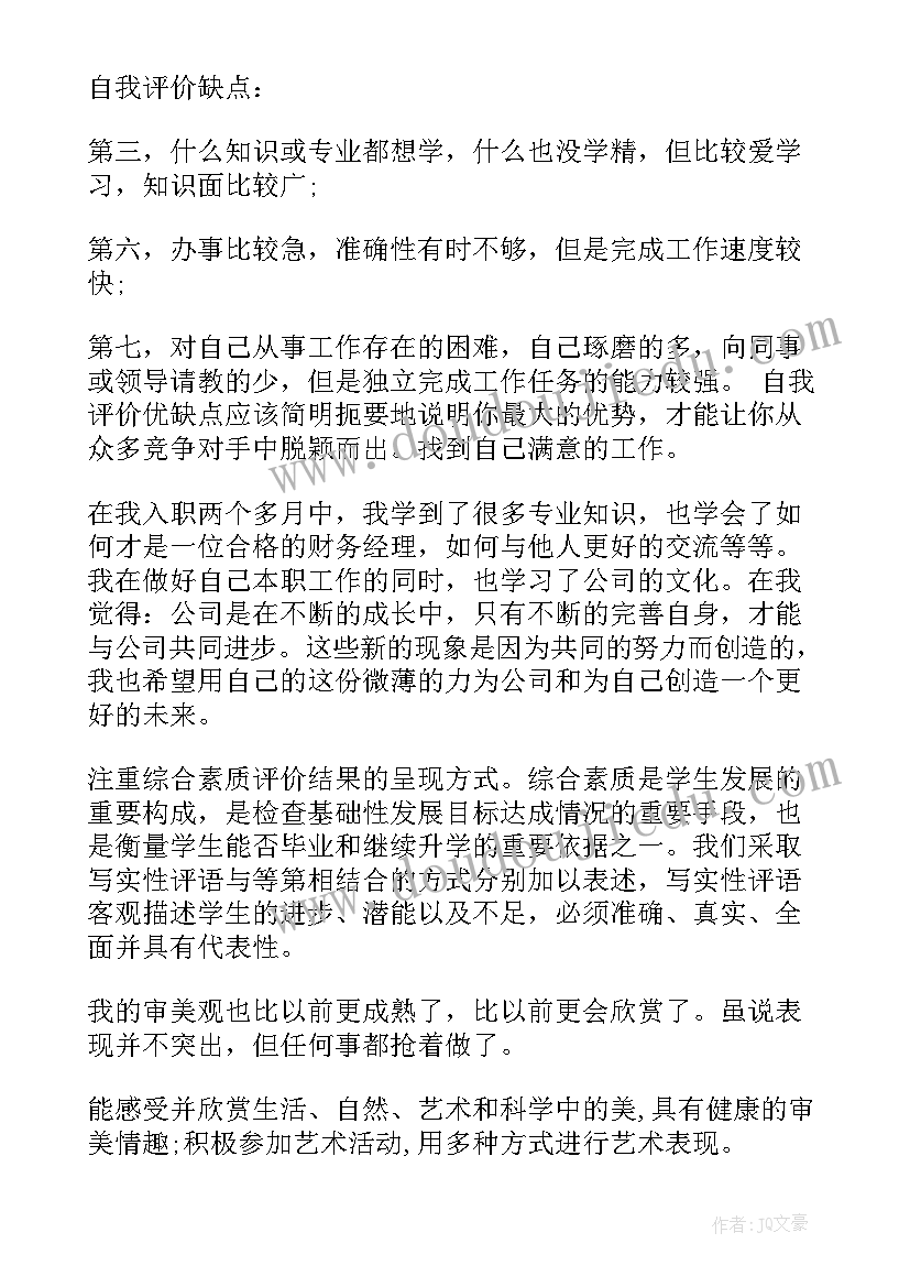 2023年工作自我评价的缺点和缺点(大全5篇)