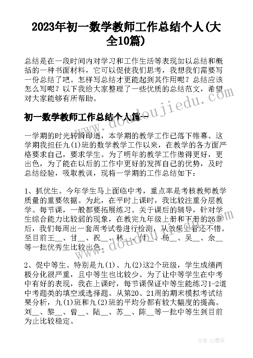 2023年初一数学教师工作总结个人(大全10篇)