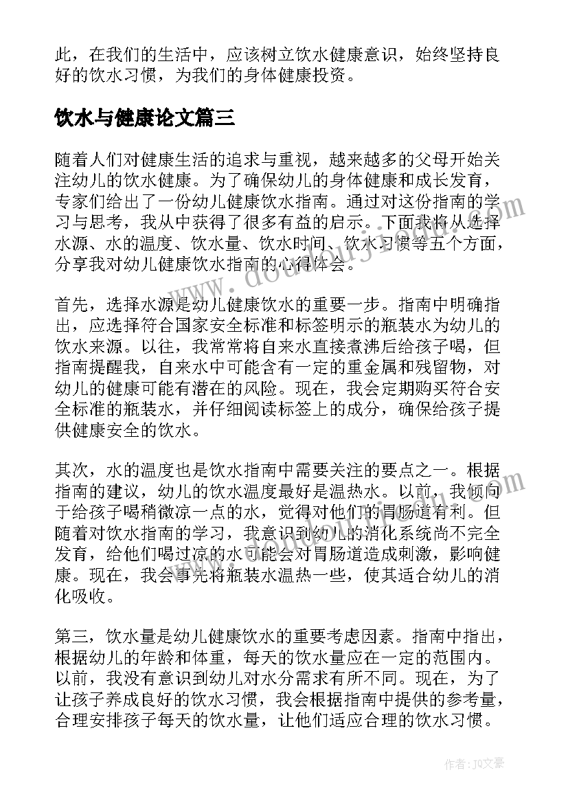 2023年饮水与健康论文(精选5篇)