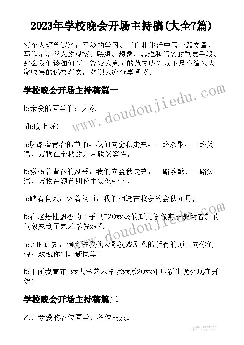 2023年学校晚会开场主持稿(大全7篇)