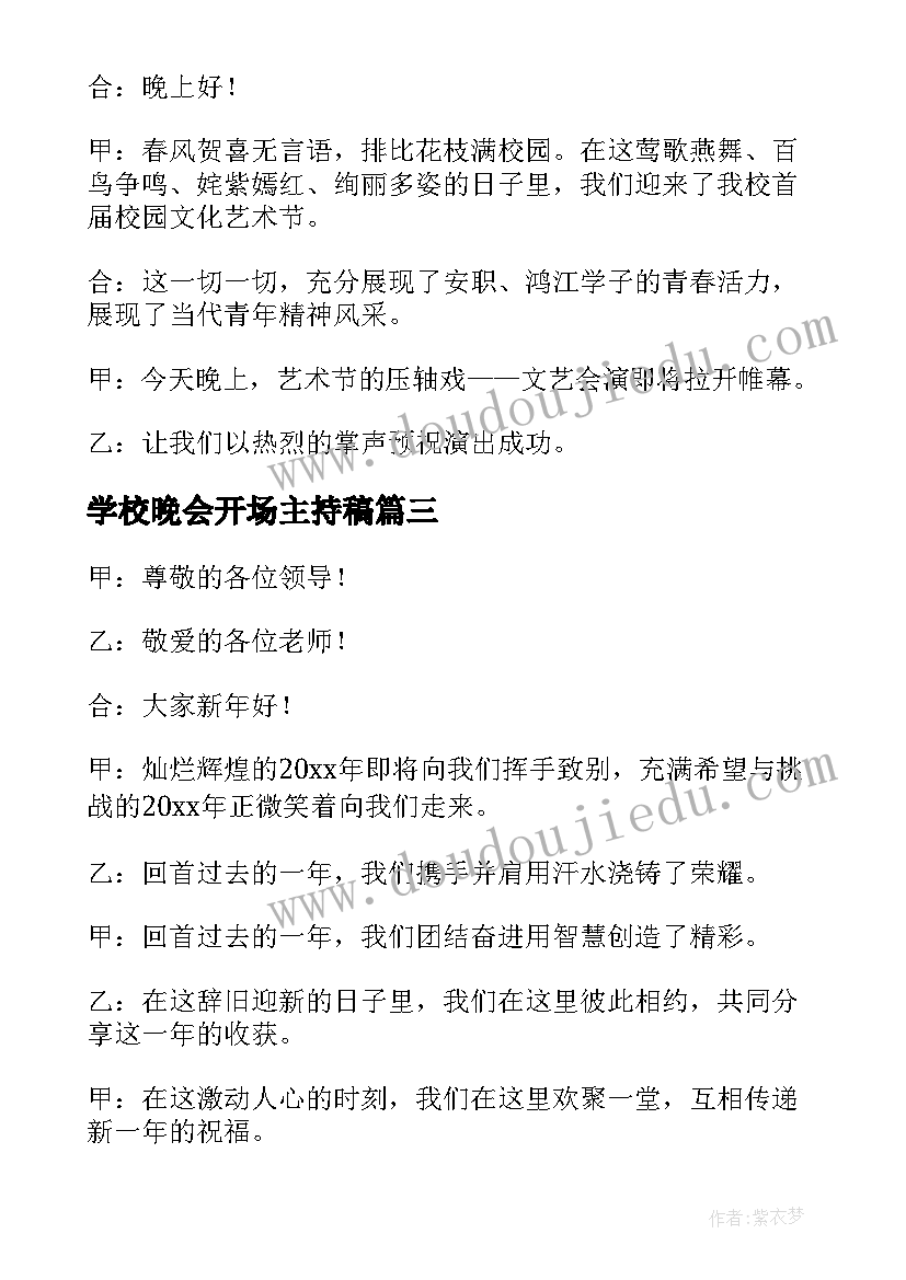 2023年学校晚会开场主持稿(大全7篇)