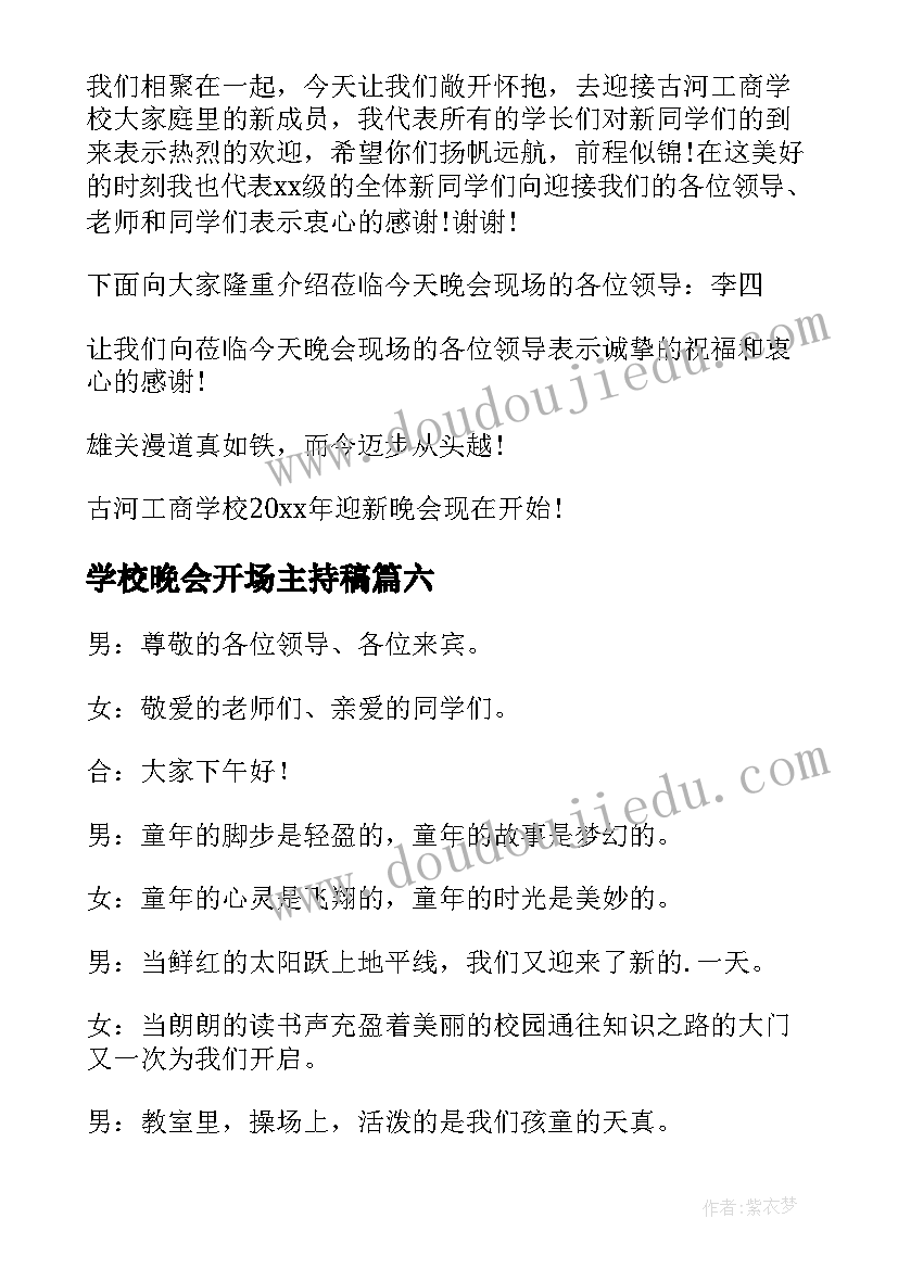 2023年学校晚会开场主持稿(大全7篇)