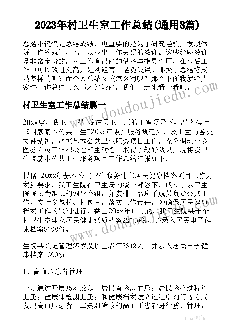 2023年村卫生室工作总结(通用8篇)