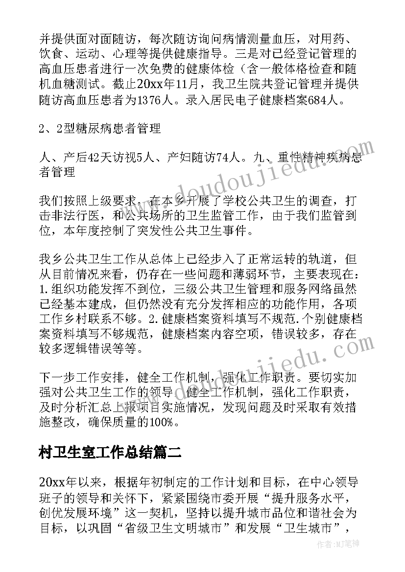 2023年村卫生室工作总结(通用8篇)