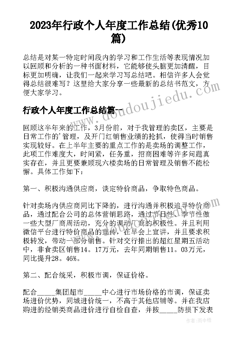 2023年行政个人年度工作总结(优秀10篇)