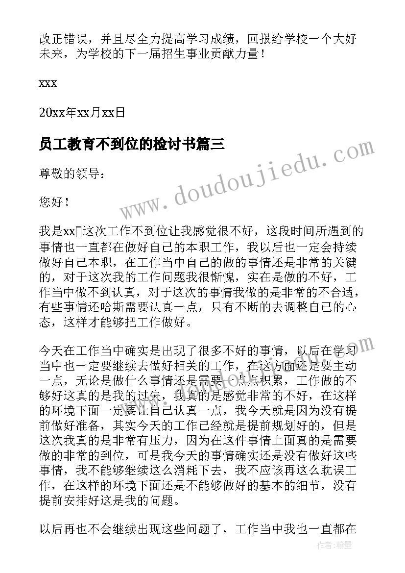 2023年员工教育不到位的检讨书(汇总5篇)