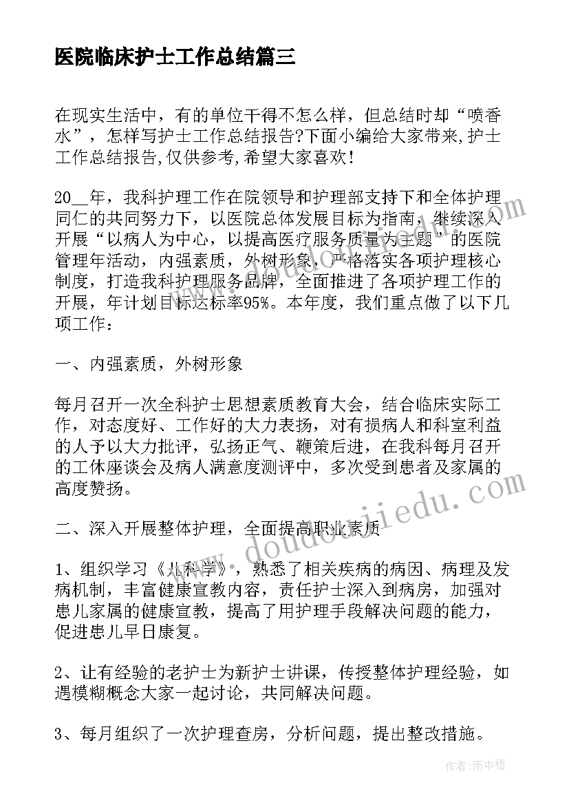 医院临床护士工作总结(模板5篇)