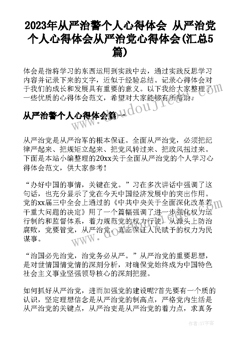 2023年从严治警个人心得体会 从严治党个人心得体会从严治党心得体会(汇总5篇)