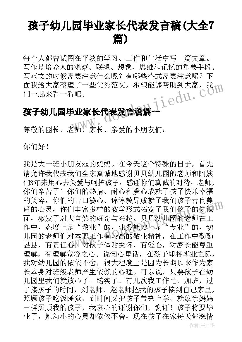 孩子幼儿园毕业家长代表发言稿(大全7篇)