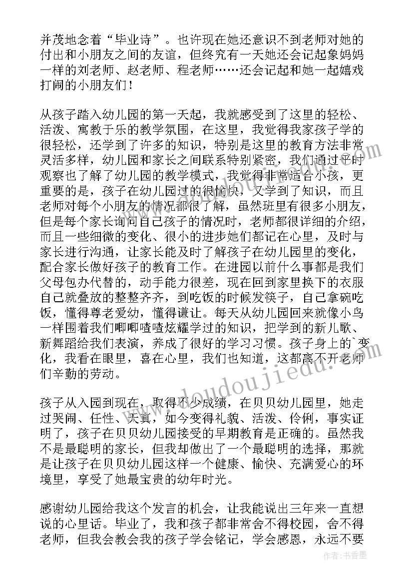 孩子幼儿园毕业家长代表发言稿(大全7篇)