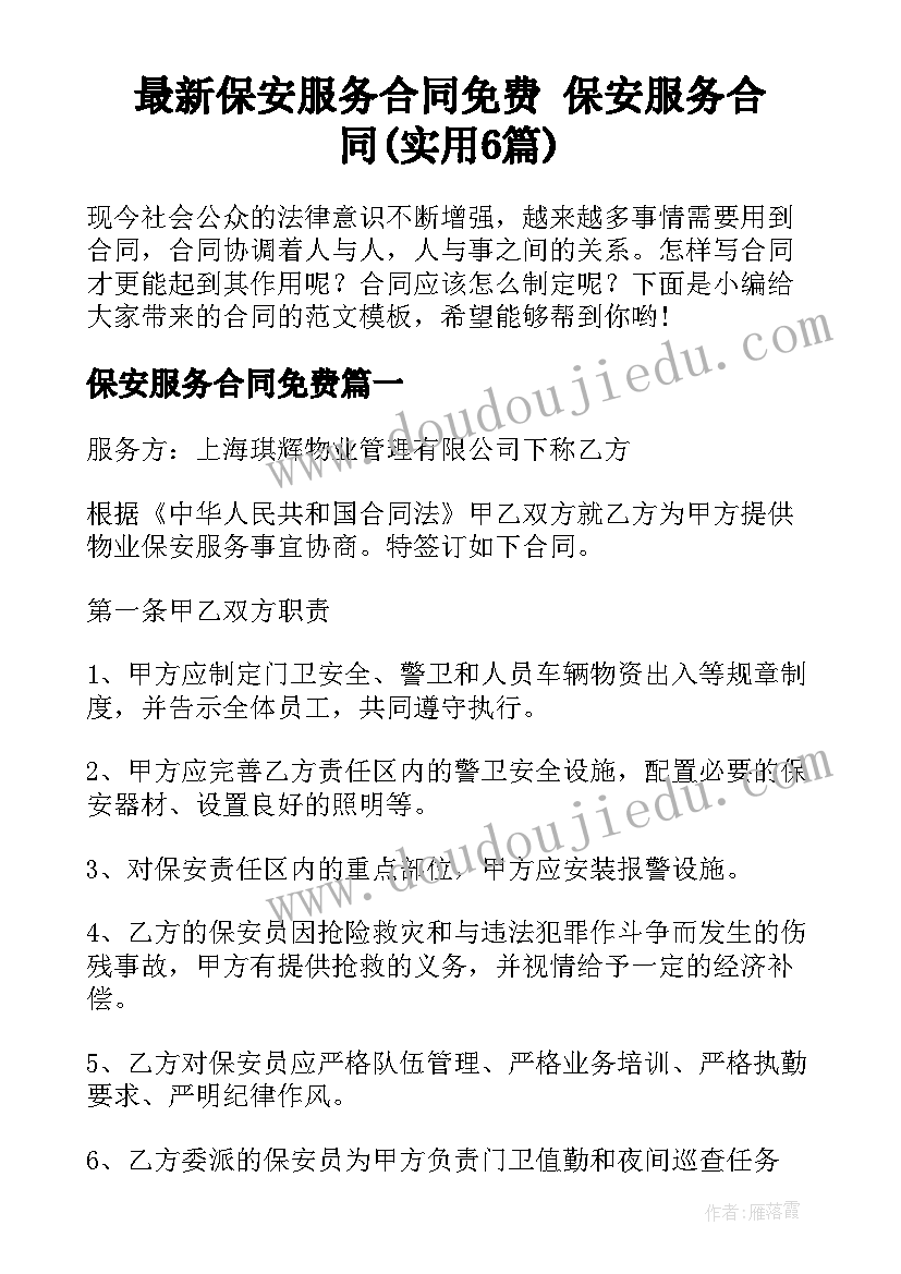 最新保安服务合同免费 保安服务合同(实用6篇)