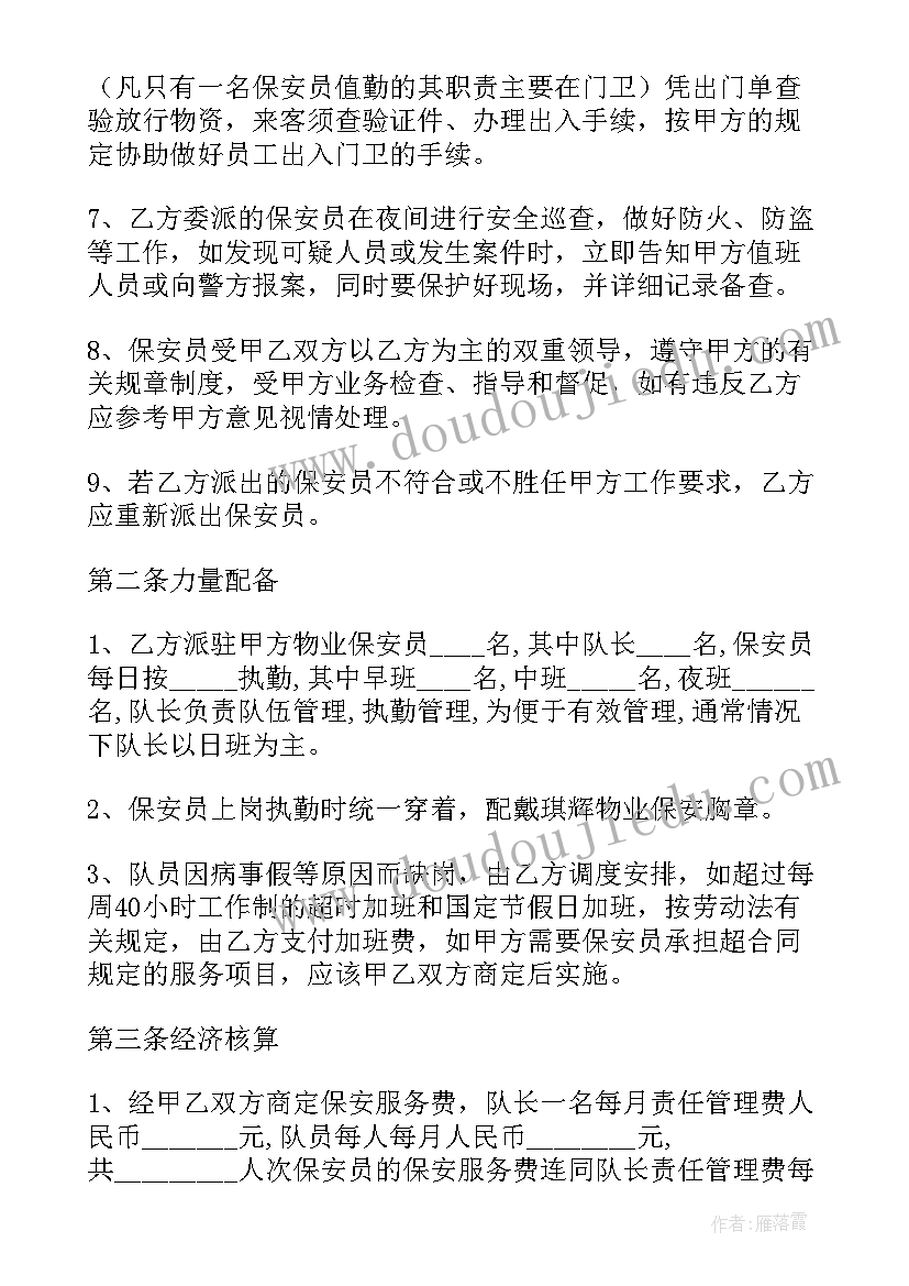 最新保安服务合同免费 保安服务合同(实用6篇)