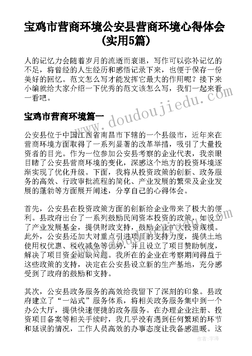 宝鸡市营商环境 公安县营商环境心得体会(实用5篇)