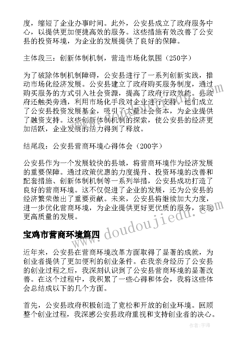 宝鸡市营商环境 公安县营商环境心得体会(实用5篇)