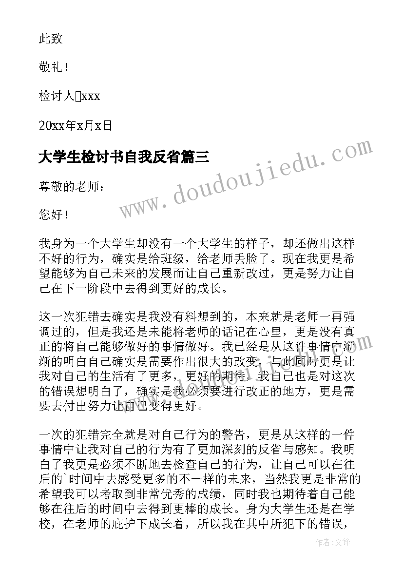 最新大学生检讨书自我反省 大学生自我反省检讨书(模板7篇)